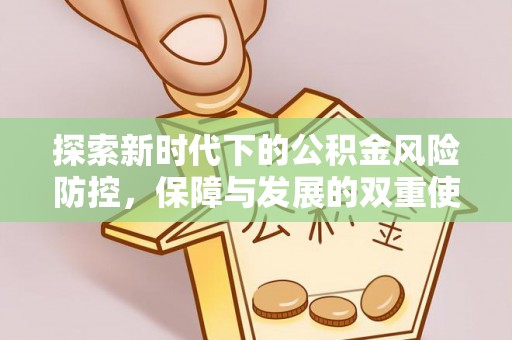 和硕探索新时代下的公积金风险防控，保障与发展的双重使命