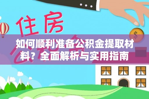 和硕如何顺利准备公积金提取材料？全面解析与实用指南