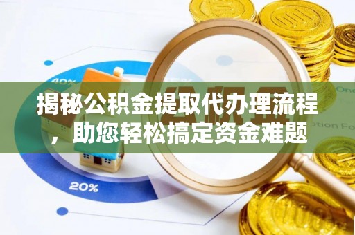 和硕揭秘公积金提取代办理流程，助您轻松搞定资金难题