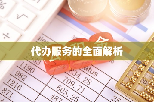 和硕代办服务的全面解析