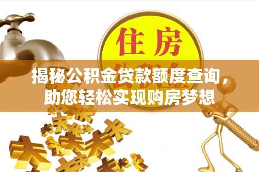和硕揭秘公积金贷款额度查询，助您轻松实现购房梦想