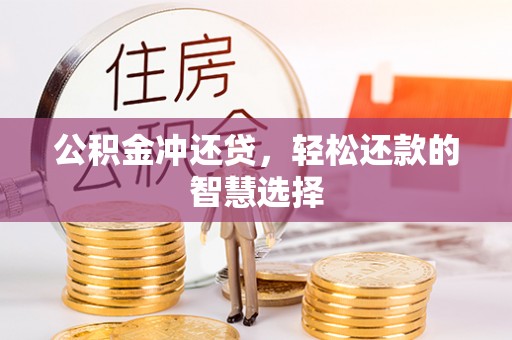 和硕公积金冲还贷，轻松还款的智慧选择