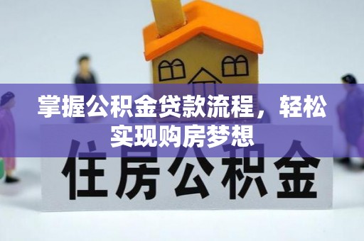 和硕掌握公积金贷款流程，轻松实现购房梦想