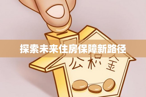 和硕探索未来住房保障新路径