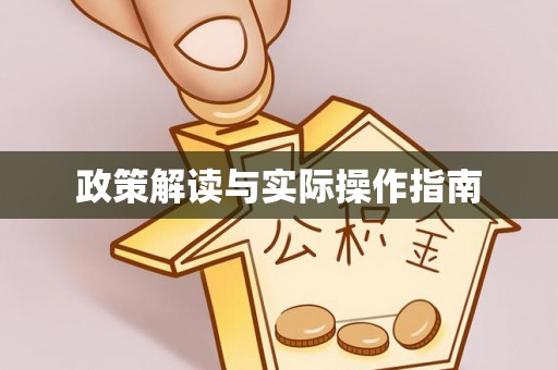 和硕政策解读与实际操作指南