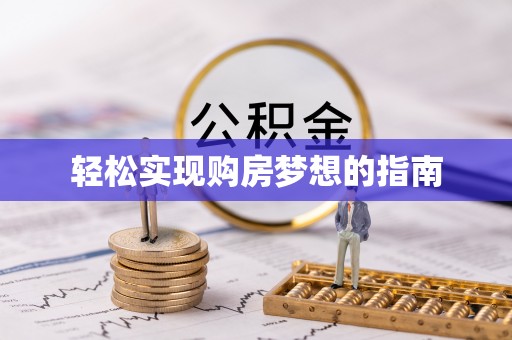和硕轻松实现购房梦想的指南