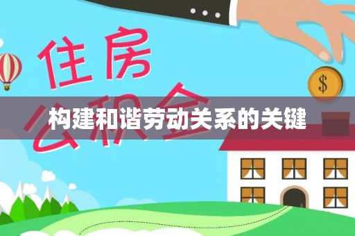 和硕构建和谐劳动关系的关键
