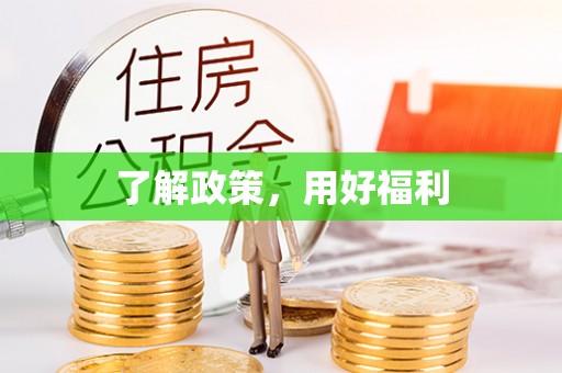 和硕了解政策，用好福利
