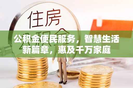 和硕公积金便民服务，智慧生活新篇章，惠及千万家庭