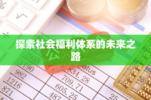 和硕探索社会福利体系的未来之路