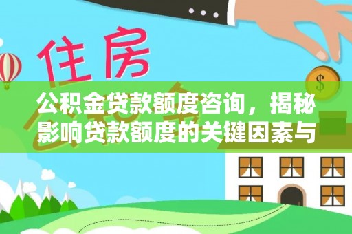 和硕公积金贷款额度咨询，揭秘影响贷款额度的关键因素与实用攻略