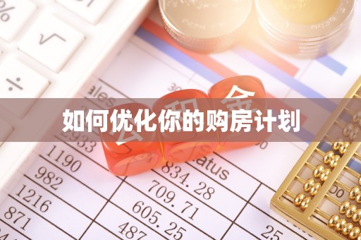 和硕如何优化你的购房计划