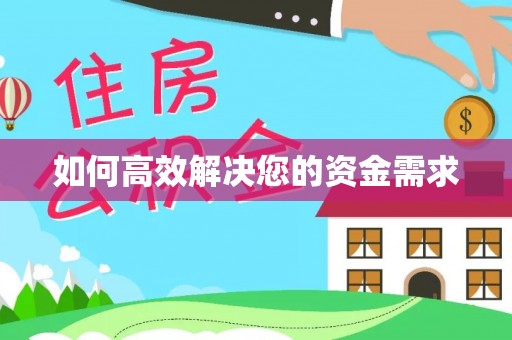 和硕如何高效解决您的资金需求