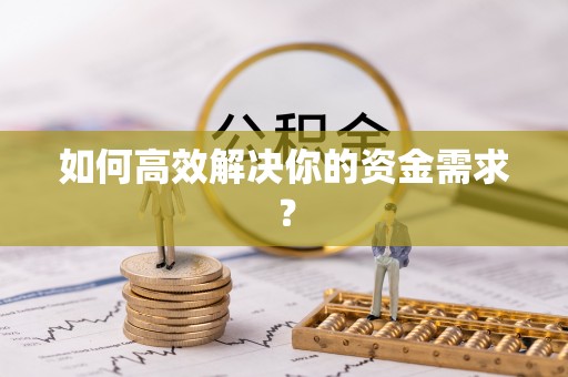 和硕如何高效解决你的资金需求？