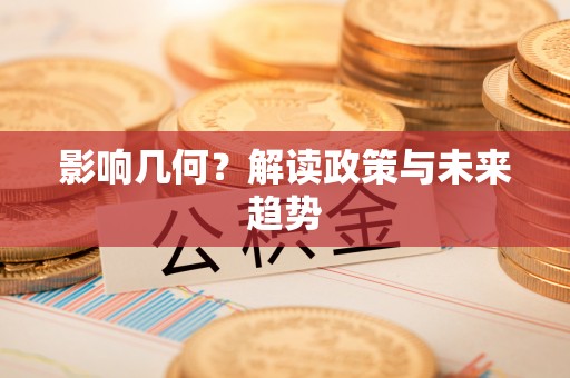 和硕影响几何？解读政策与未来趋势