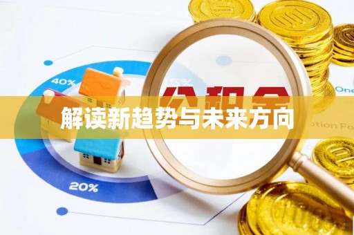 和硕解读新趋势与未来方向