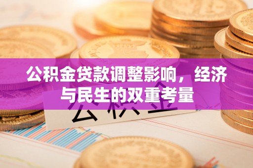 和硕公积金贷款调整影响，经济与民生的双重考量
