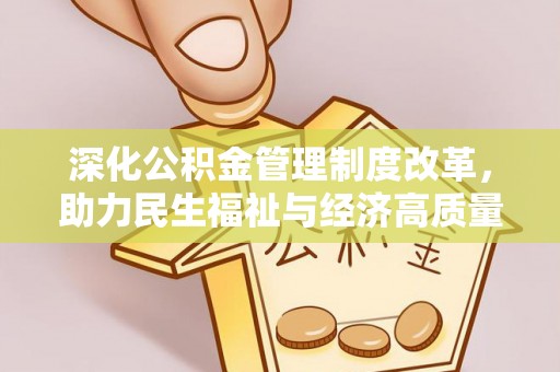 和硕深化公积金管理制度改革，助力民生福祉与经济高质量发展