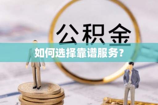 和硕如何选择靠谱服务？