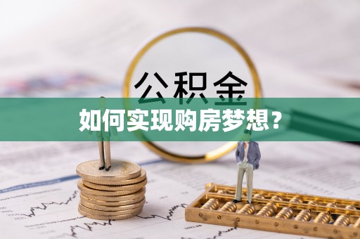 和硕如何实现购房梦想？