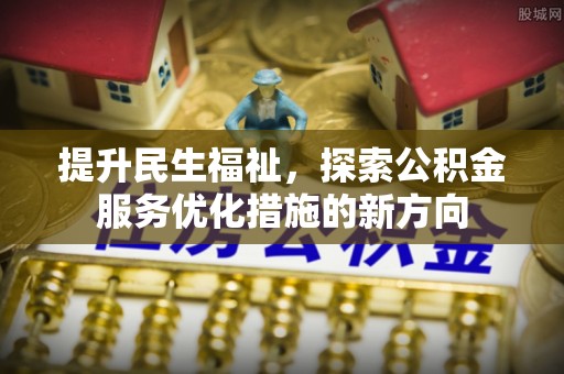 和硕提升民生福祉，探索公积金服务优化措施的新方向