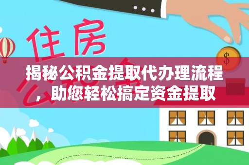 和硕揭秘公积金提取代办理流程，助您轻松搞定资金提取