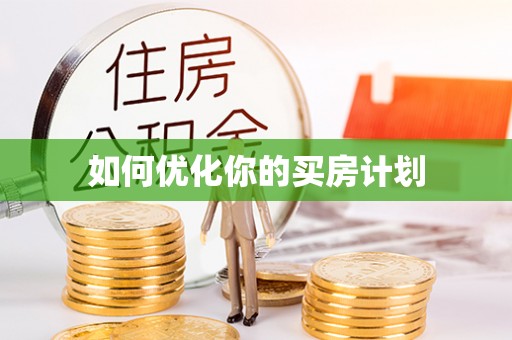 和硕如何优化你的买房计划