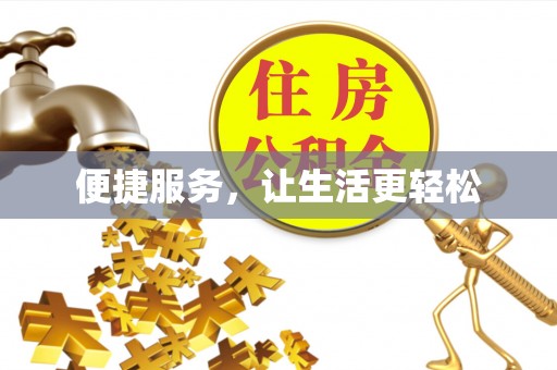和硕便捷服务，让生活更轻松