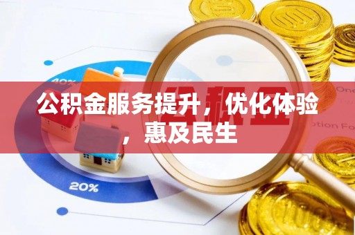 和硕公积金服务提升，优化体验，惠及民生