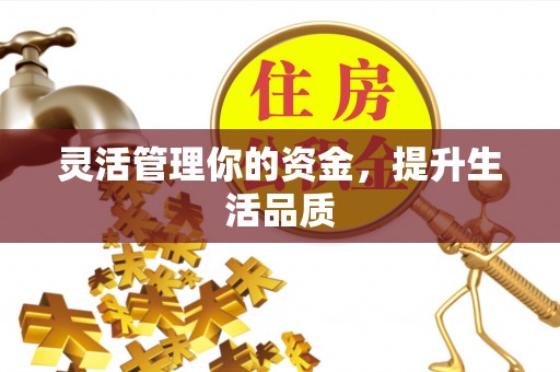 和硕灵活管理你的资金，提升生活品质