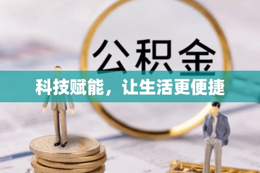 和硕科技赋能，让生活更便捷
