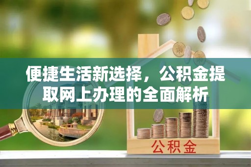 和硕便捷生活新选择，公积金提取网上办理的全面解析