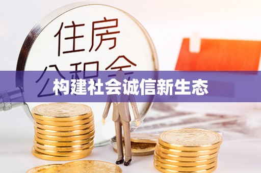 和硕构建社会诚信新生态