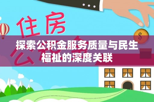 和硕探索公积金服务质量与民生福祉的深度关联