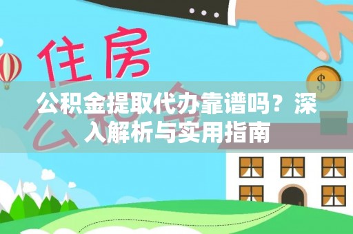 和硕公积金提取代办靠谱吗？深入解析与实用指南