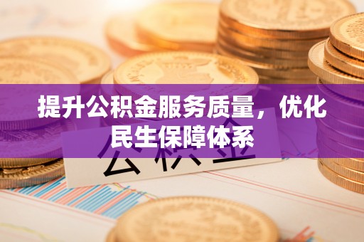 和硕提升公积金服务质量，优化民生保障体系