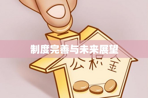 和硕制度完善与未来展望