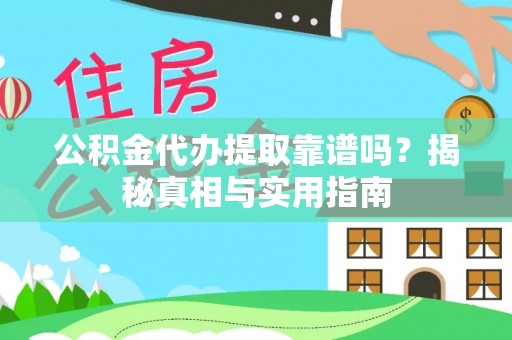 和硕公积金代办提取靠谱吗？揭秘真相与实用指南