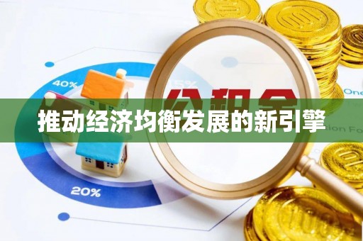 和硕推动经济均衡发展的新引擎
