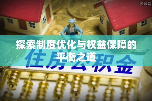 和硕探索制度优化与权益保障的平衡之道