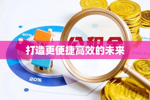 和硕打造更便捷高效的未来