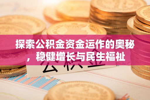 和硕探索公积金资金运作的奥秘，稳健增长与民生福祉