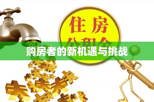 和硕购房者的新机遇与挑战