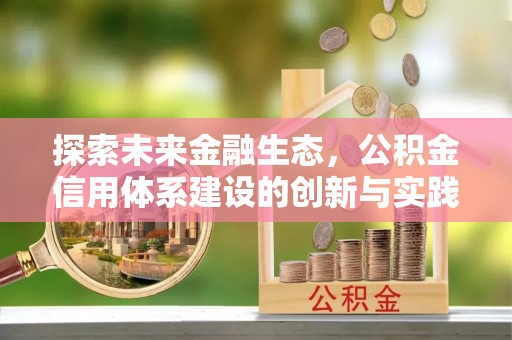 和硕探索未来金融生态，公积金信用体系建设的创新与实践