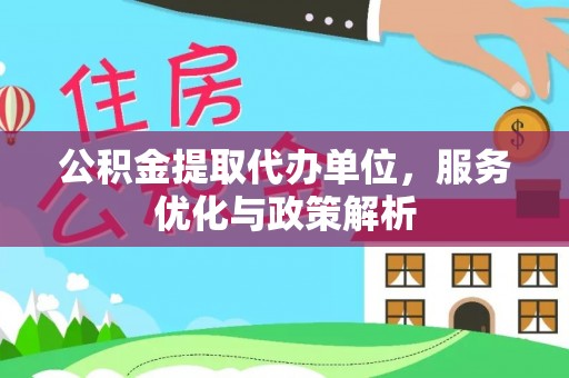 和硕公积金提取代办单位，服务优化与政策解析