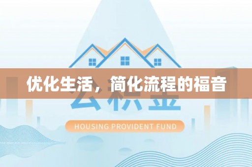 和硕优化生活，简化流程的福音