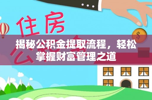 和硕揭秘公积金提取流程，轻松掌握财富管理之道