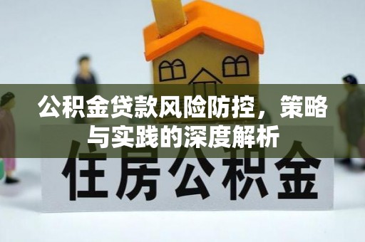 和硕公积金贷款风险防控，策略与实践的深度解析