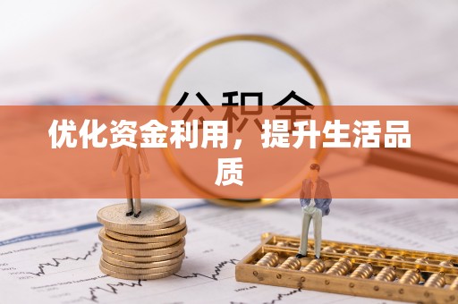 和硕优化资金利用，提升生活品质
