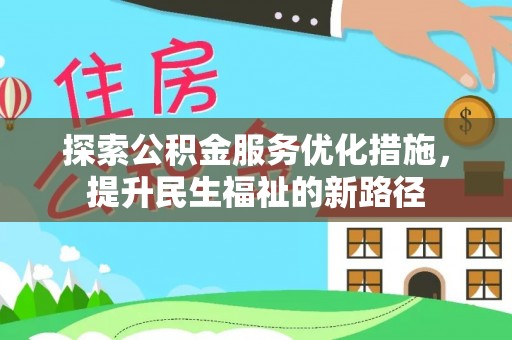 和硕探索公积金服务优化措施，提升民生福祉的新路径